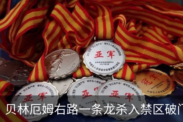 贝林厄姆右路一条龙杀入禁区破门 英格兰3-2第三次领先