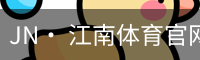 jn江南体育